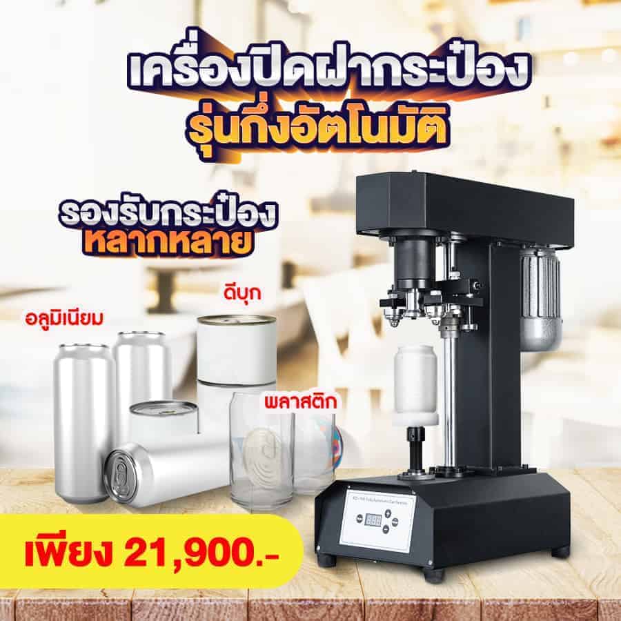 เครื่องซีลกระป๋อง