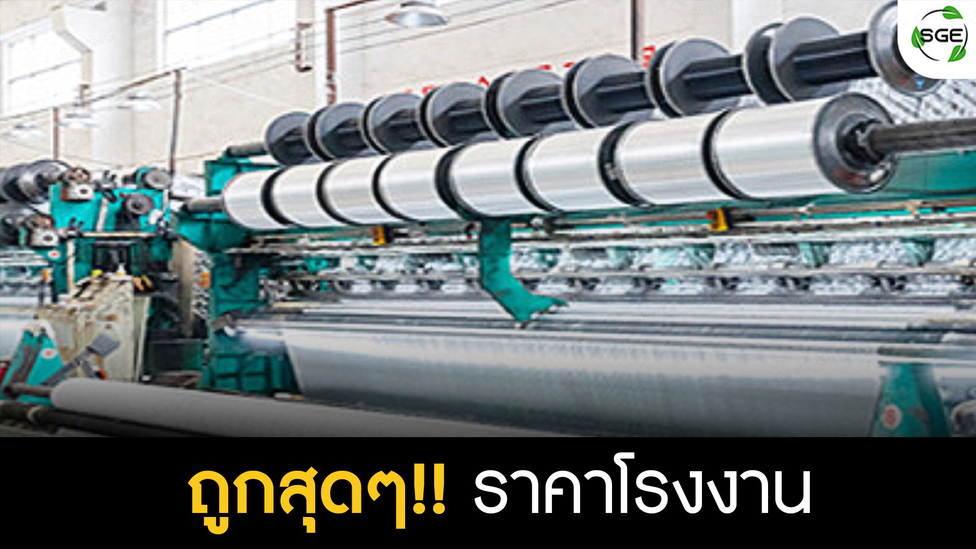 สแลนสีขาว--ราคาโรงงาน-_31