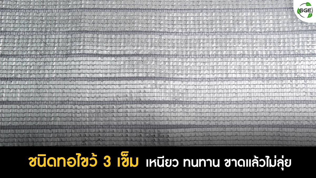 สแลนกันแดดอลูมิเนต สรรพคุณ_6