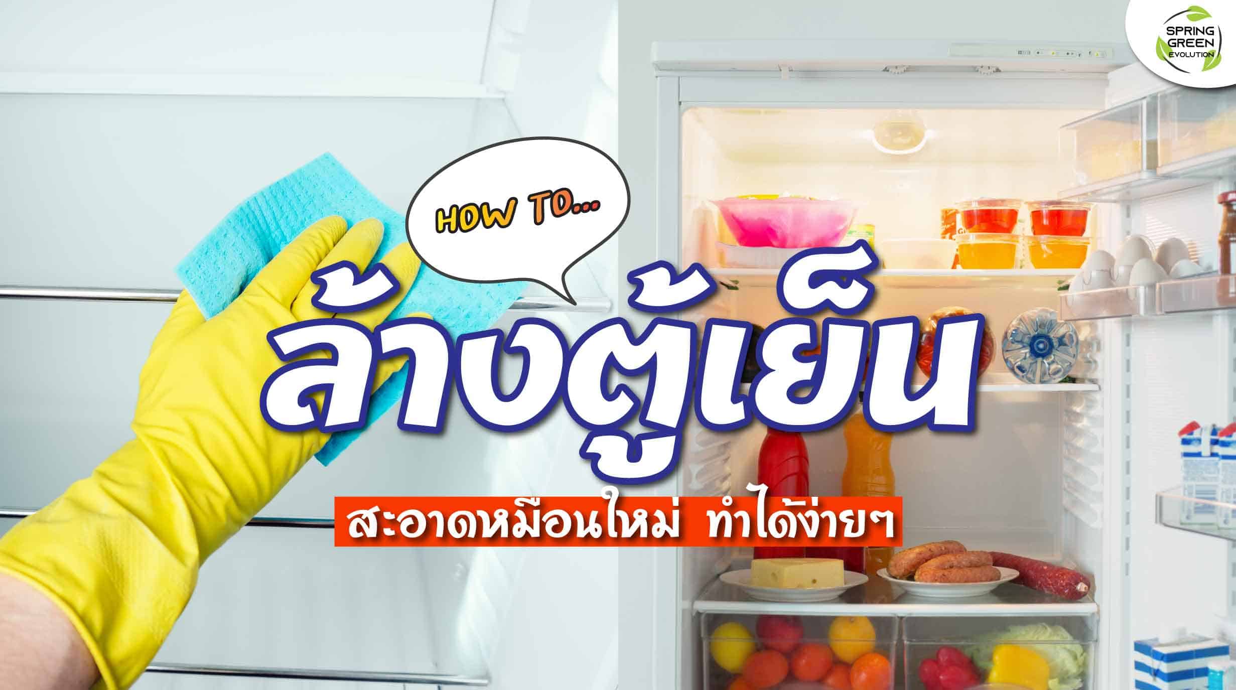 วิธี ล้างตู้เย็น สะอาดหมดจด ไร้กลิ่น เหมือนได้ตู้เย็นใหม่ - SGETHAI วิธี ล้างตู้เย็น สะอาดหมดจด ไร้กลิ่น เหมือนได้ตู้เย็นใหม่ - Sgethai
