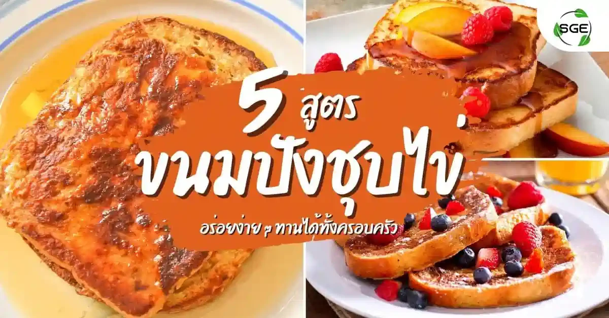 ขนมปังชุบไข่