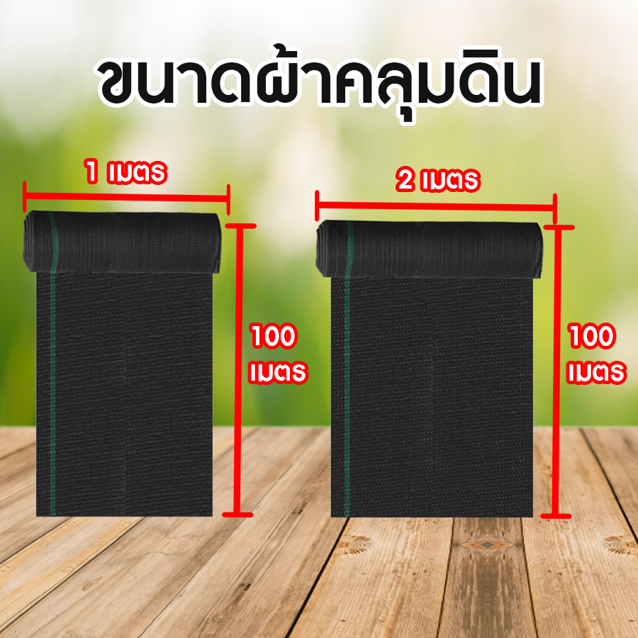 PP08-ผ้าคลุมดิน