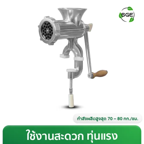 เครื่องบดหมู/เนื้อ เครื่องบดพริกแกง มือหมุนแบบหนีบโต๊ะ Food Grade กำลังผลิต 70-80 กก./ชม.