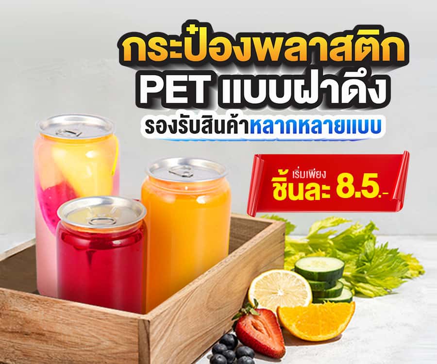 กระป๋องพลาสติก แบบฝาดึง
