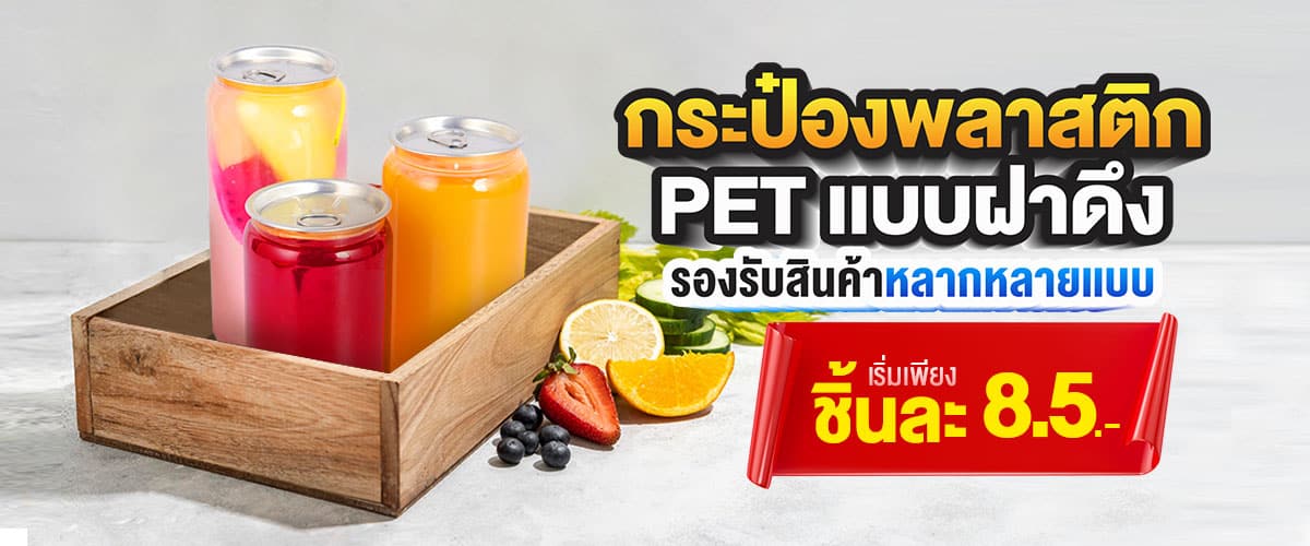 กระป๋องพลาสติก