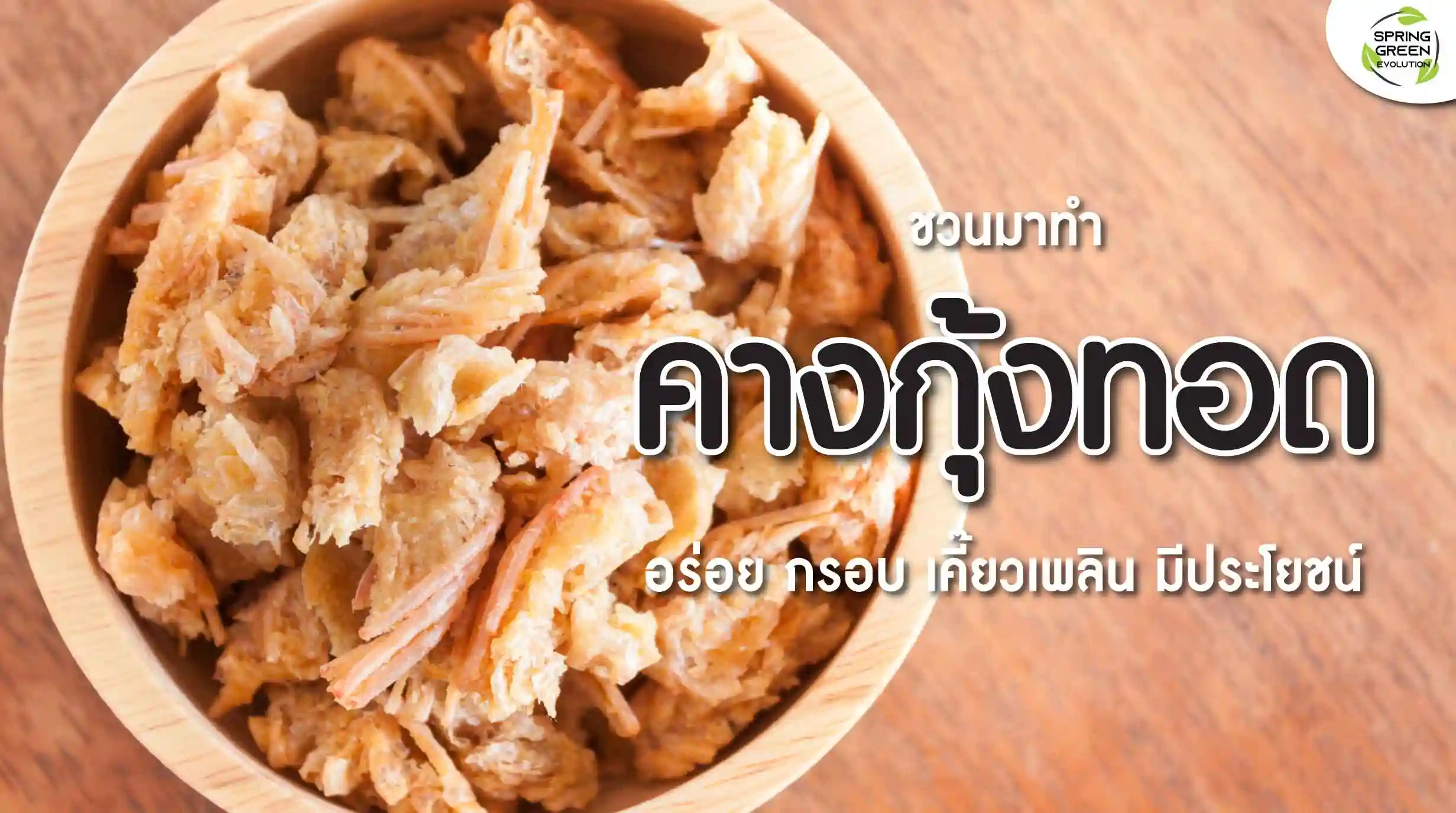 คางกุ้งทอด เมนูทอด กรุบกรอบ เคี้ยวเพลิน วิธีทำไม่ยาก - SGETHAI คางกุ้งทอด เมนูทอด กรุบกรอบ เคี้ยวเพลิน วิธีทำไม่ยาก - Sgethai