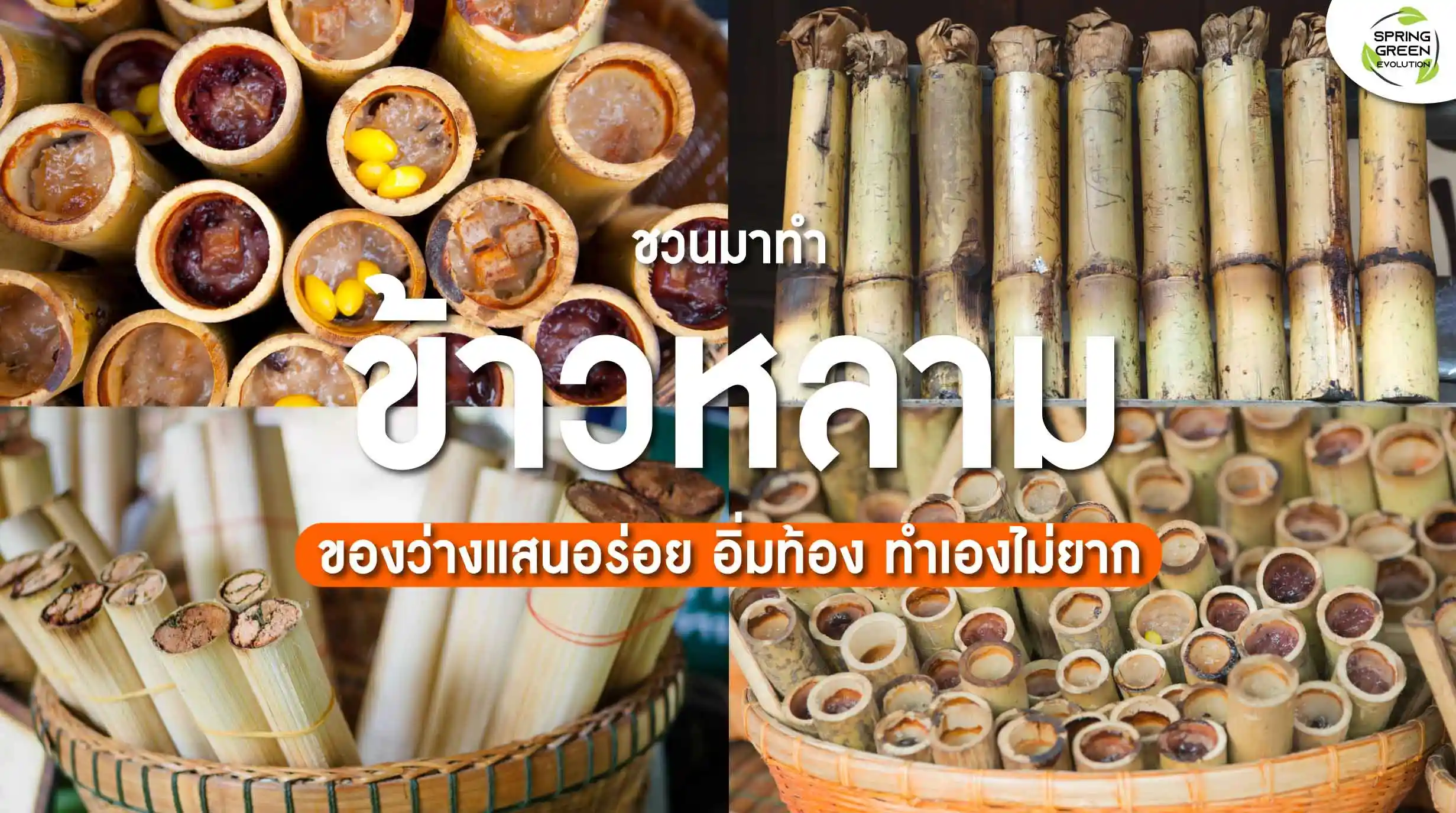 ชวนมาทำ ข้าวหลาม เมนูของว่าง หวานมัน อร่อย ทำได้ไม่ยาก - Sgethai