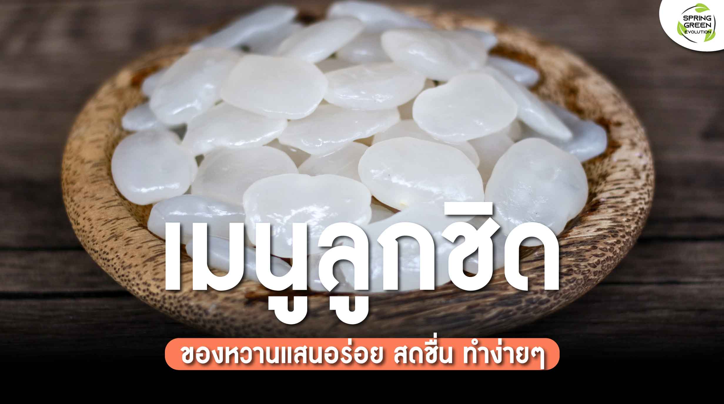 220825-Content-รวมเมนูของหวานจาก-ลูกชิด01