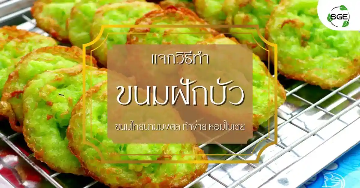 ขนมฝักบัว