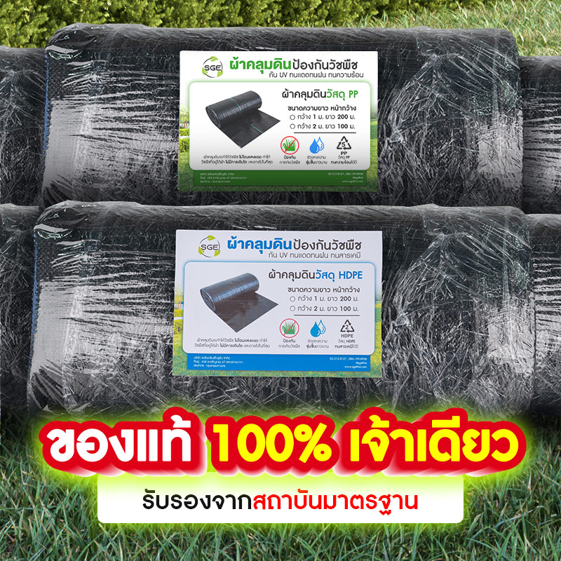 banner-ผ้าคลุมดิน-ของเเท้01