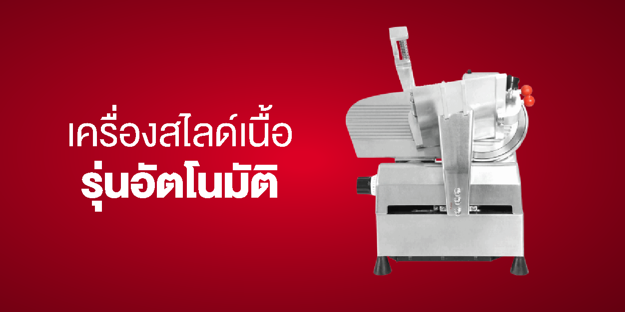 เครื่องสไลด์เนื้อ รุ่นอัตโนมัติ