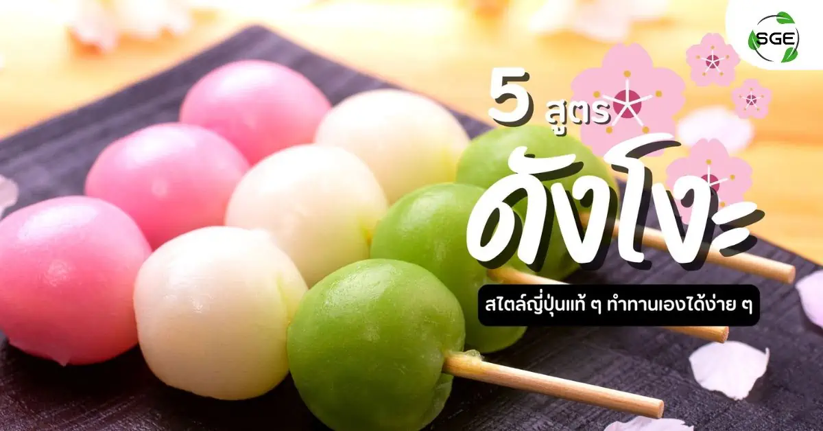 ดังโงะ