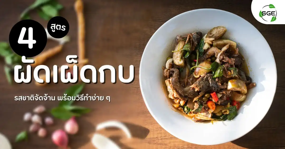 ผัดเผ็ดกบ