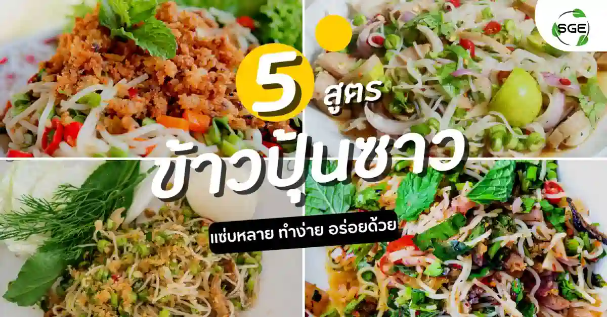 ข้าวปุ้นซาว