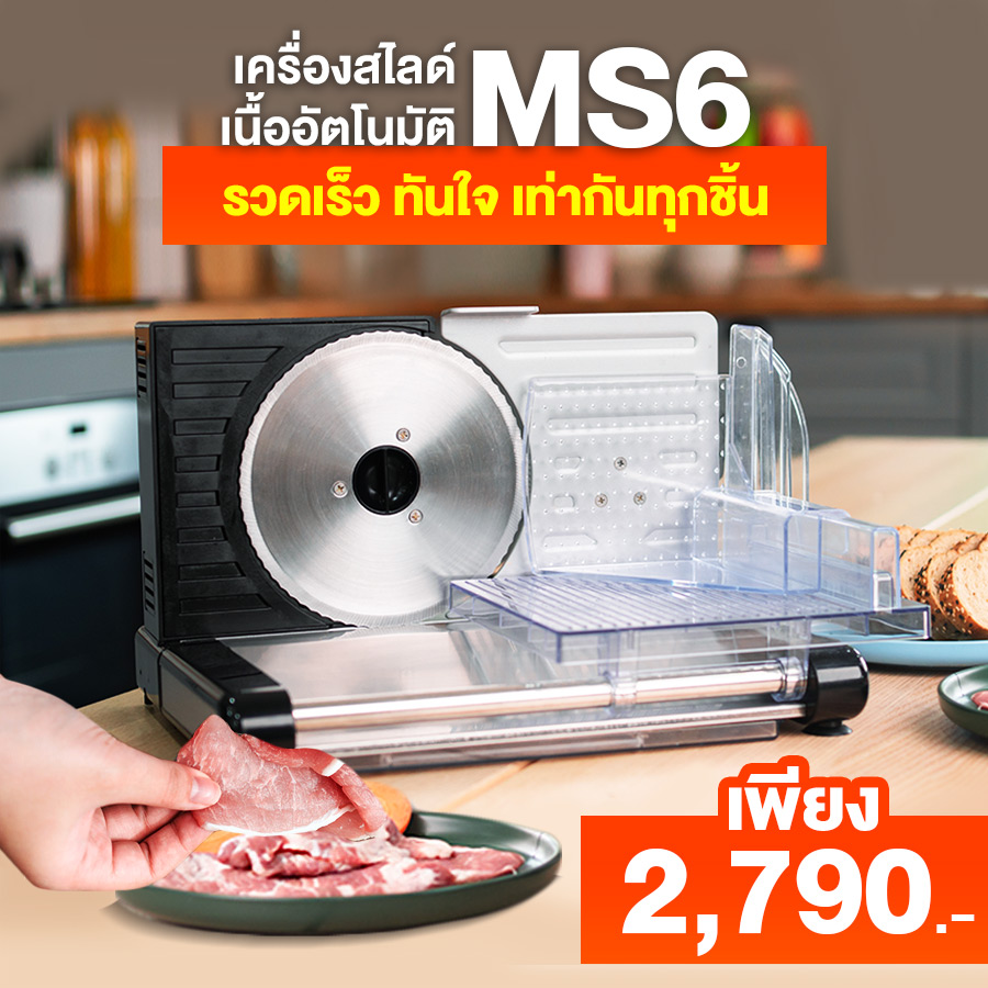 เครื่องสไลด์เนื้อ MS6 banner