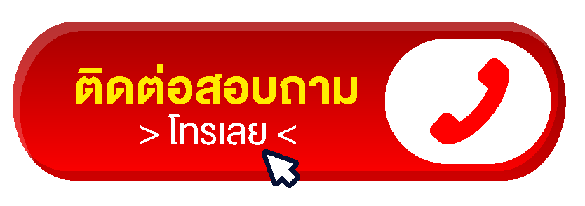 ติดต่อสอบถามข้อมูล-เครื่องซีลสูญญากาศ-Line@-@sgethai