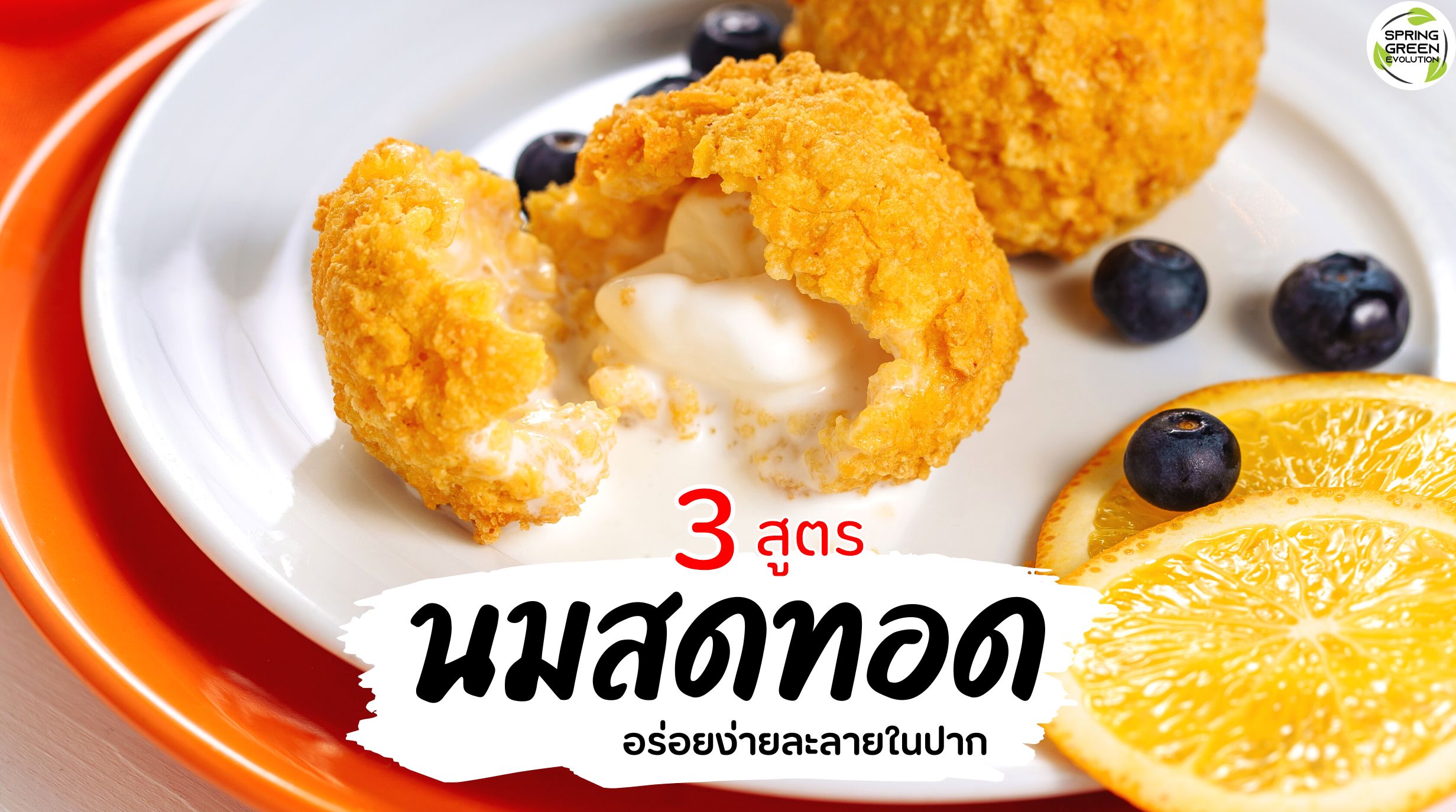 นมสดทอด