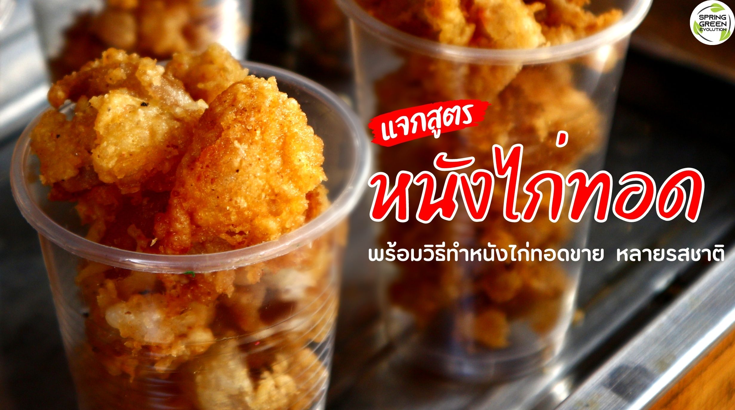 หนังไก่ทอด