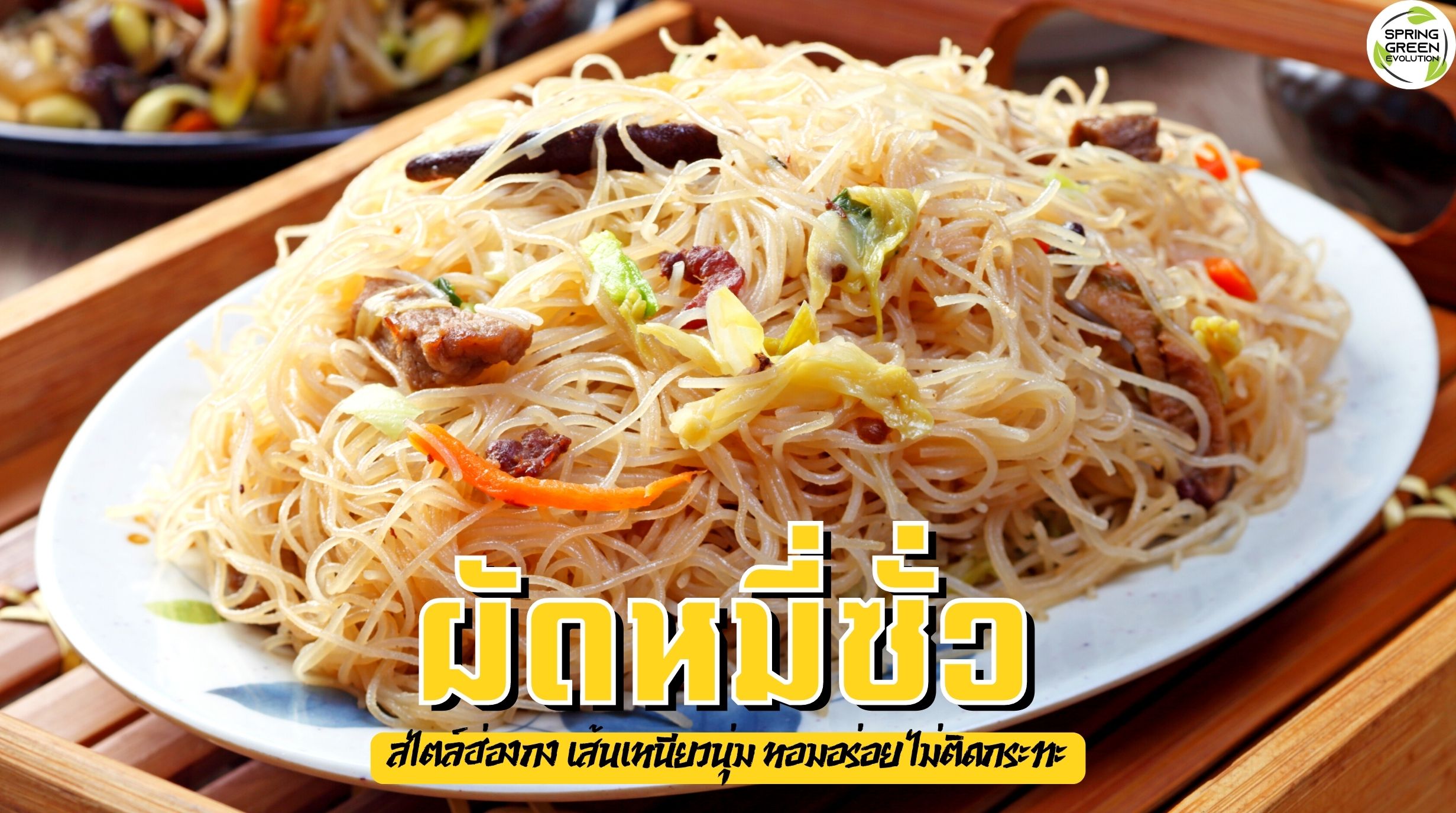 ผัดหมี่ซั่ว