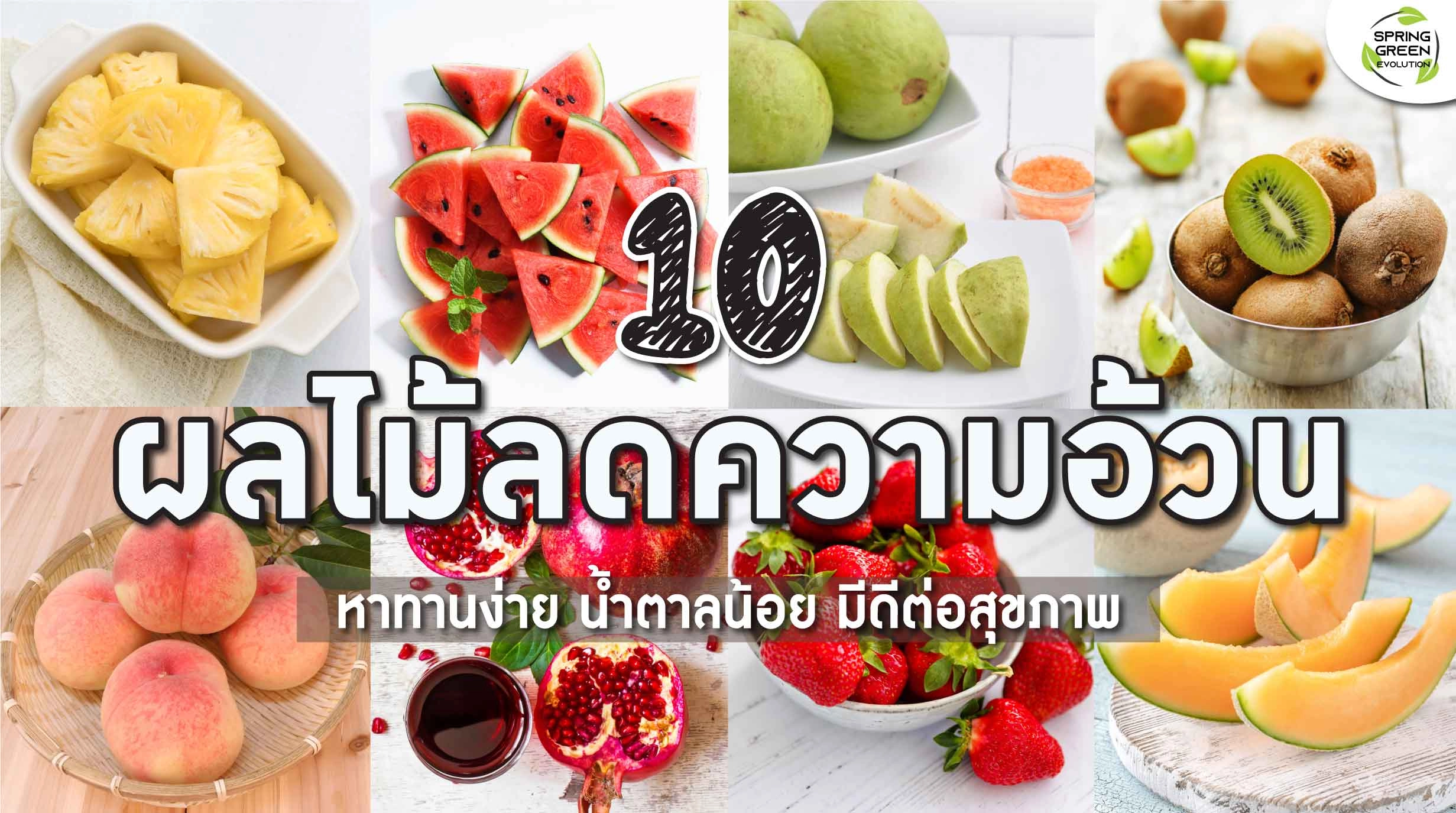 220912-Content-10-ผลไม้ลดความอ้วน-01-1