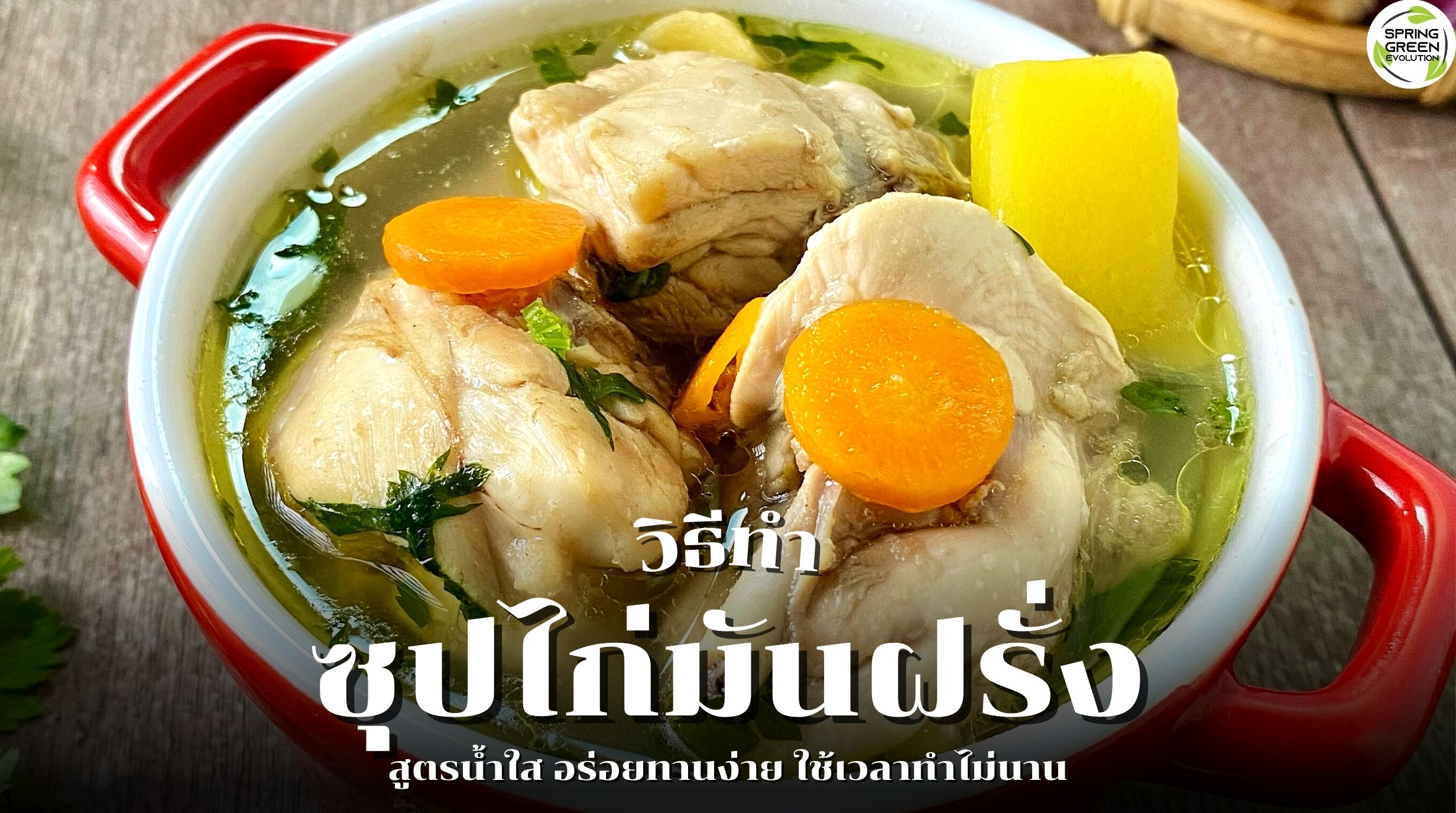 วิธีทำซุปไก่มันฝรั่ง