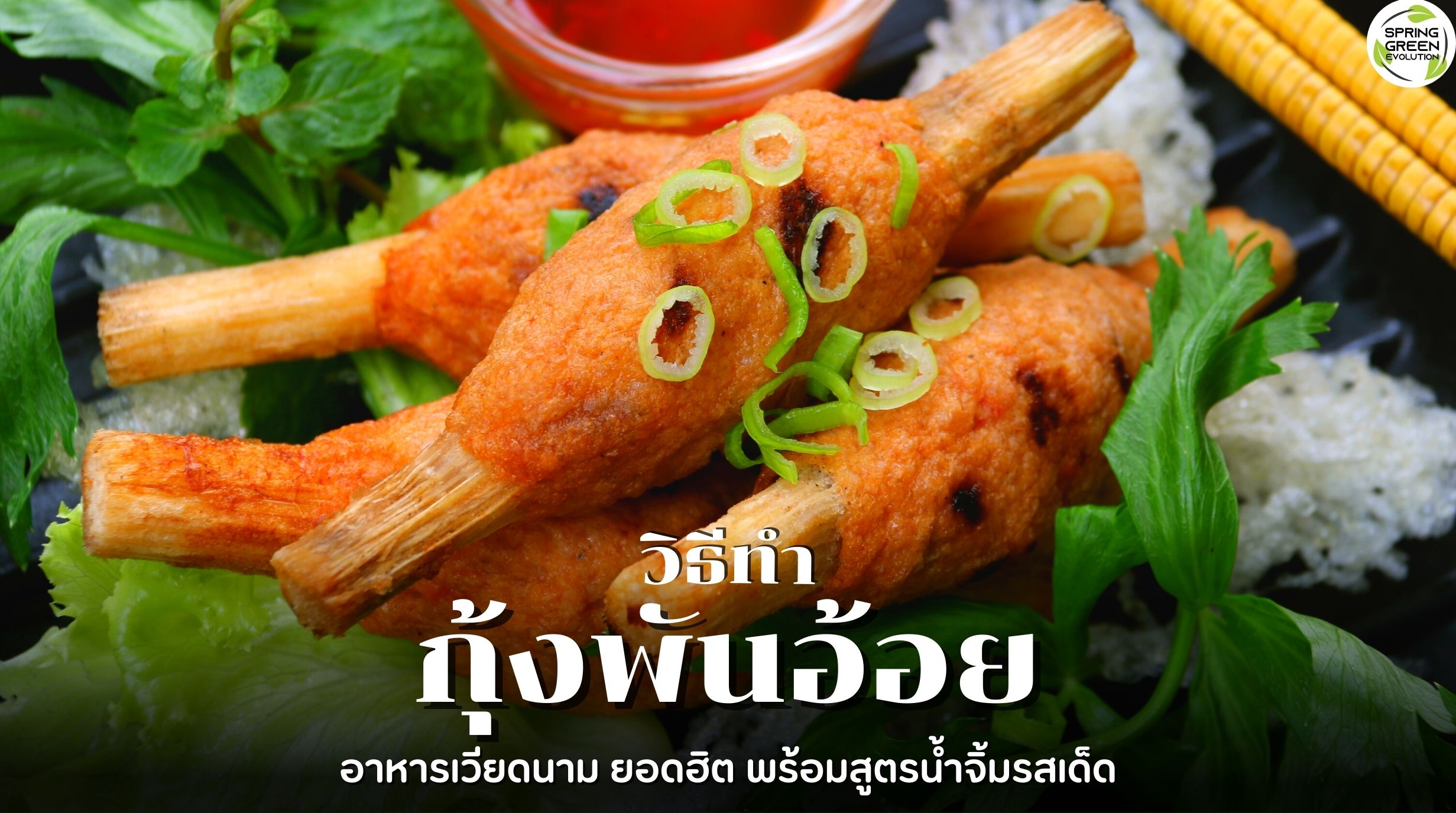 กุ้งพันอ้อย