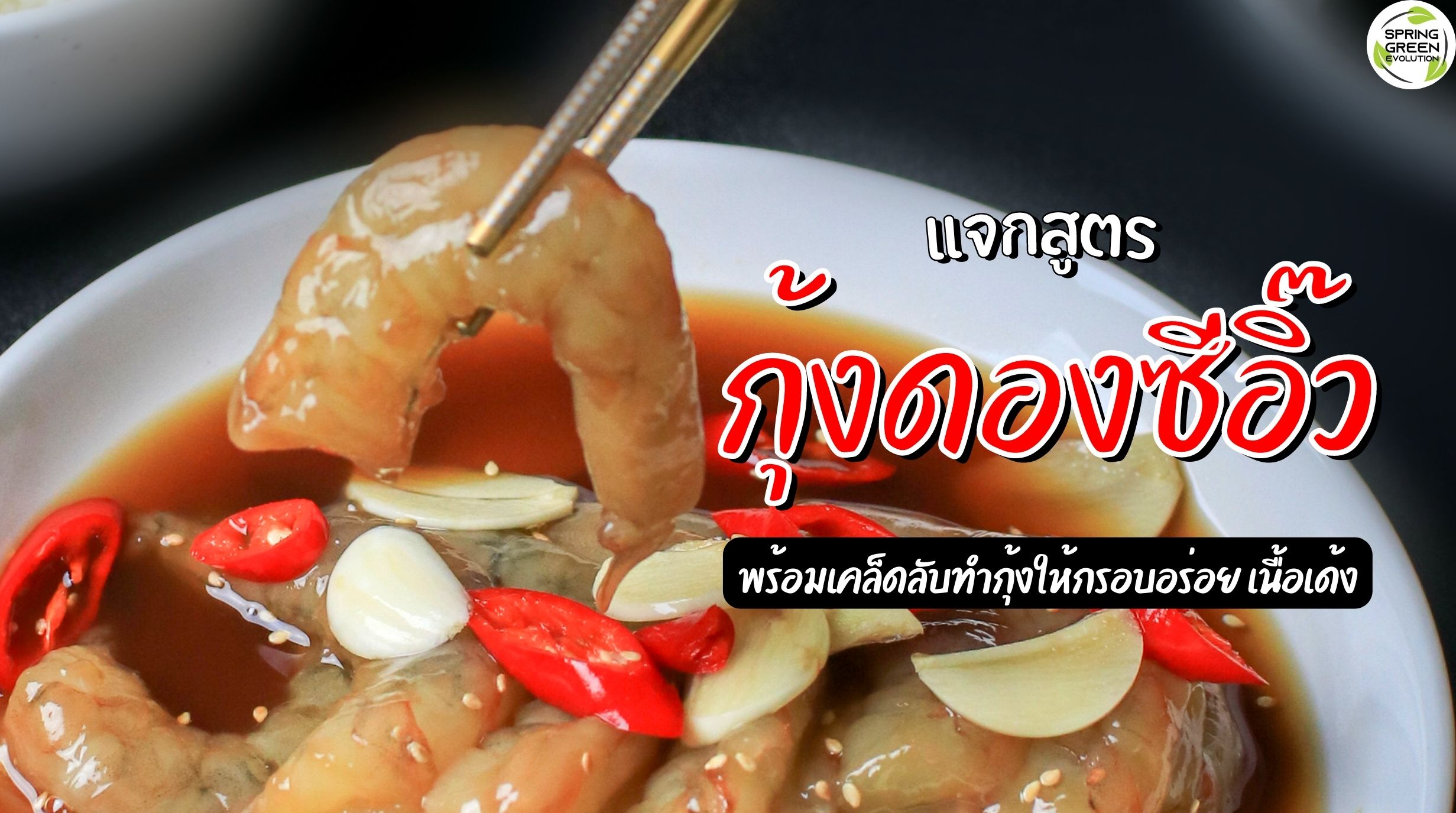 กุ้งดองซีอิ๊ว