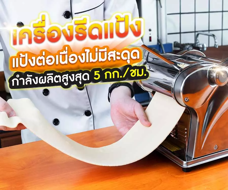 AnyConv.com__Banner-ฟีจเจอร์-mobie เครื่องรีดแป้งกำลังผลิต-MB