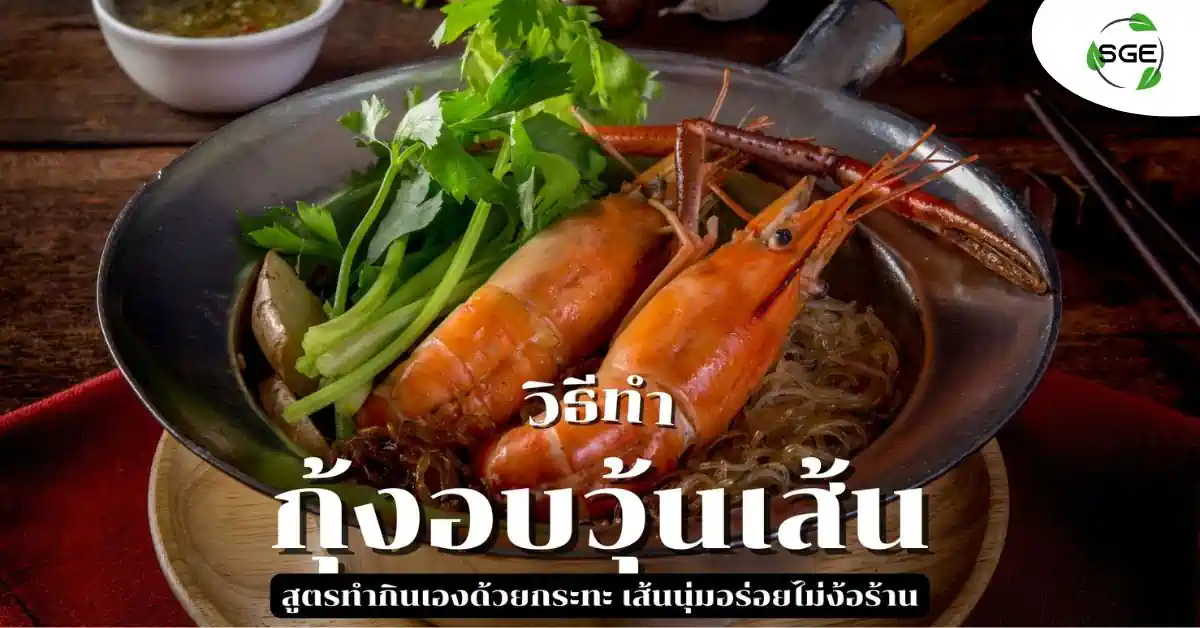 กุ้งอบวุ้นเส้น