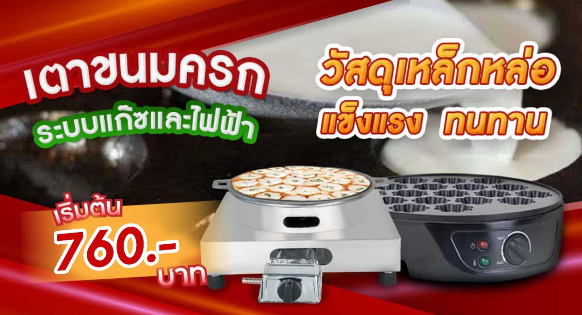 009-page-banner-เตาขนมครก-mobile-แก้ราคา เตาขนมครก