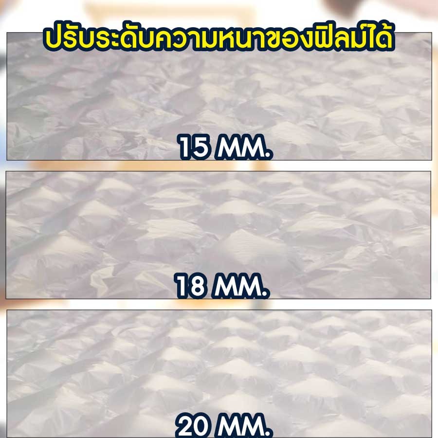 ปรับระดับความหนของฟิลม์ได้
