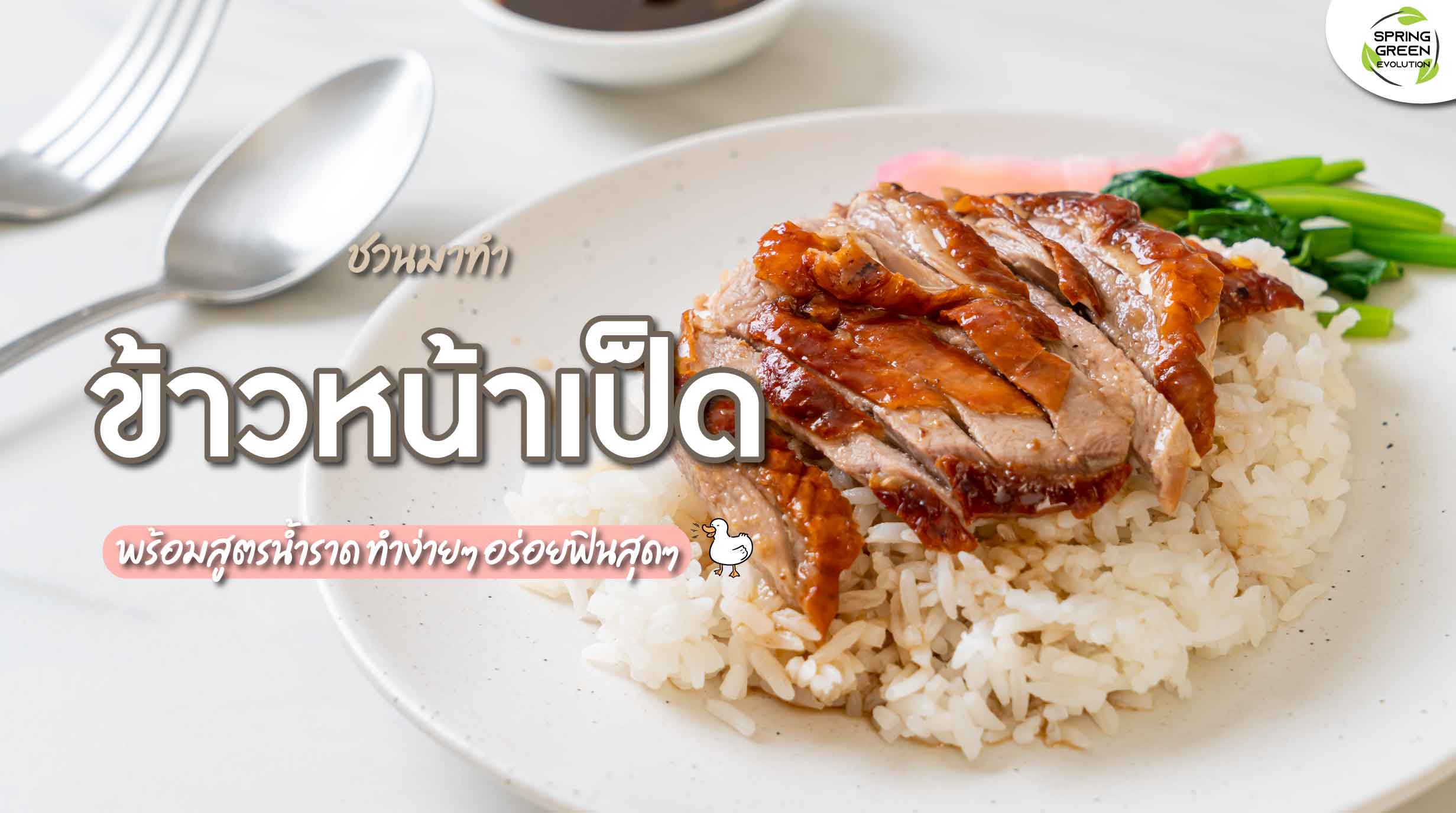 วิธีทำ ข้าวหน้าเป็ด พร้อมน้ำราดรสเด็ด อร่อยง่ายๆสไตล์เหลา - SGETHAI