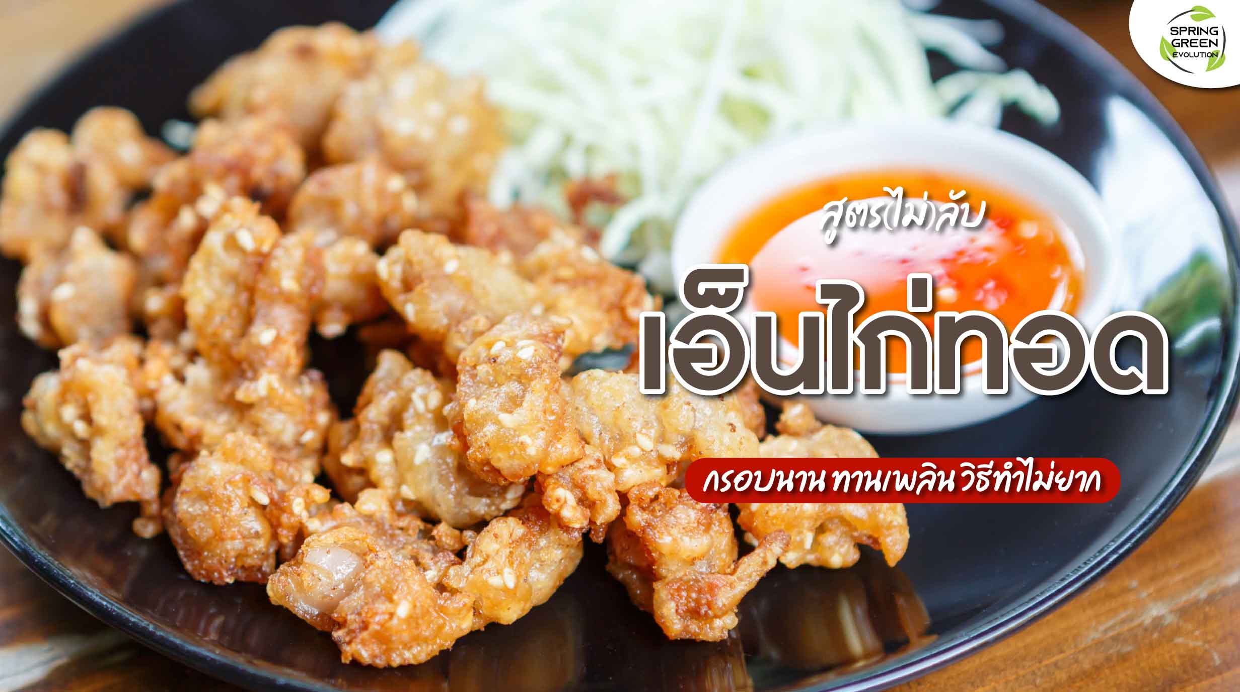 สูตร เอ็นไก่ทอด เมนูทานเล่น พร้อมวิธีทำแบบง่ายๆ - SGETHAI