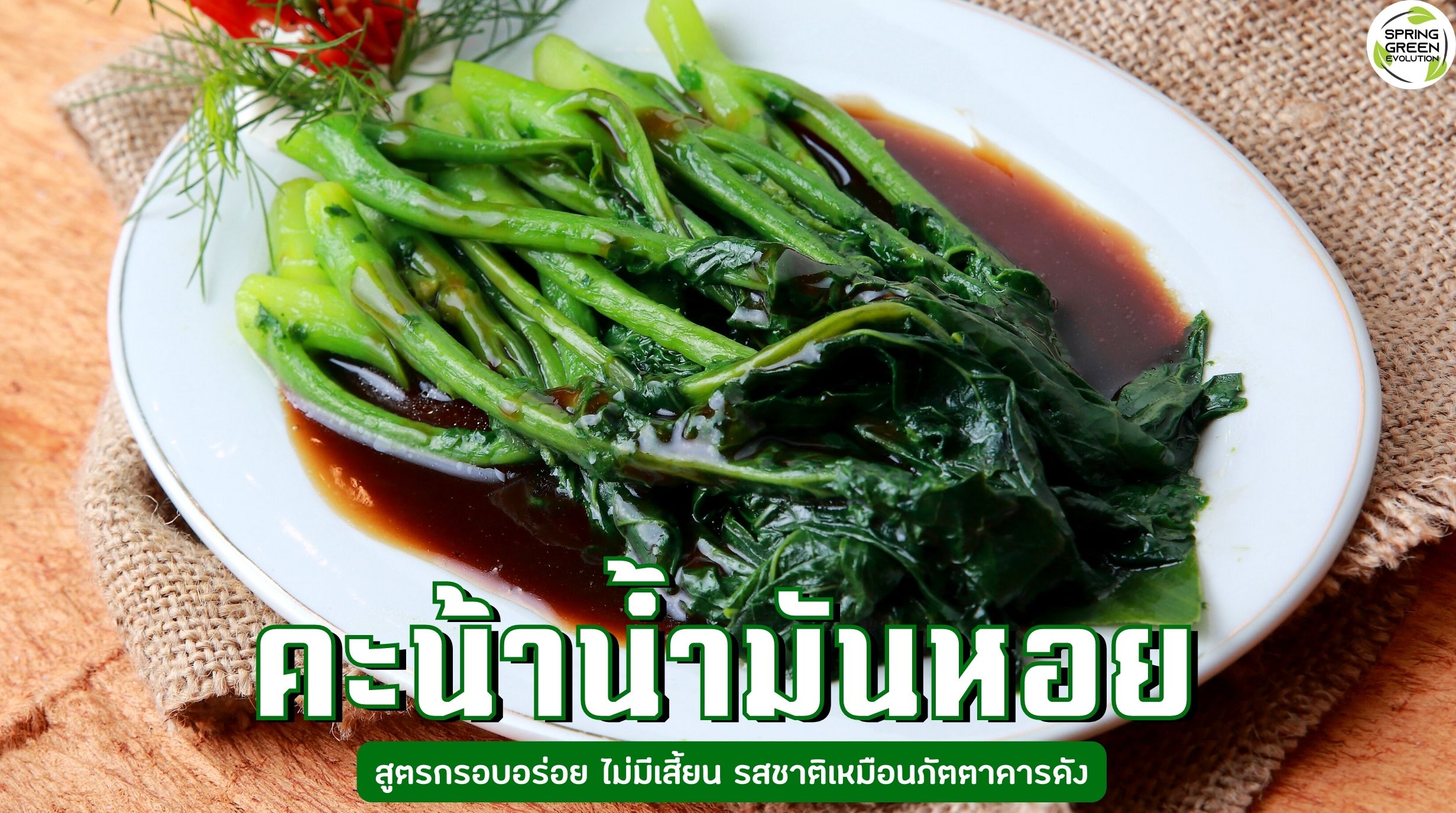 คะน้าน้ำมันหอย