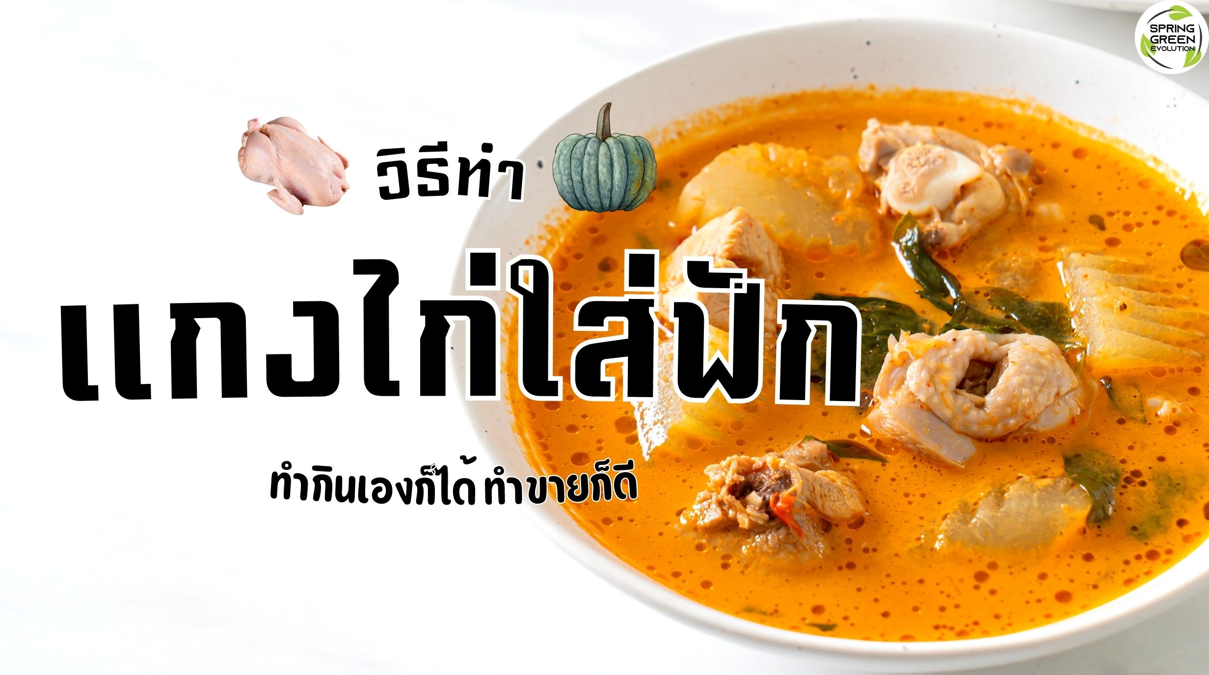 แกงไก่ใส่ฟัก