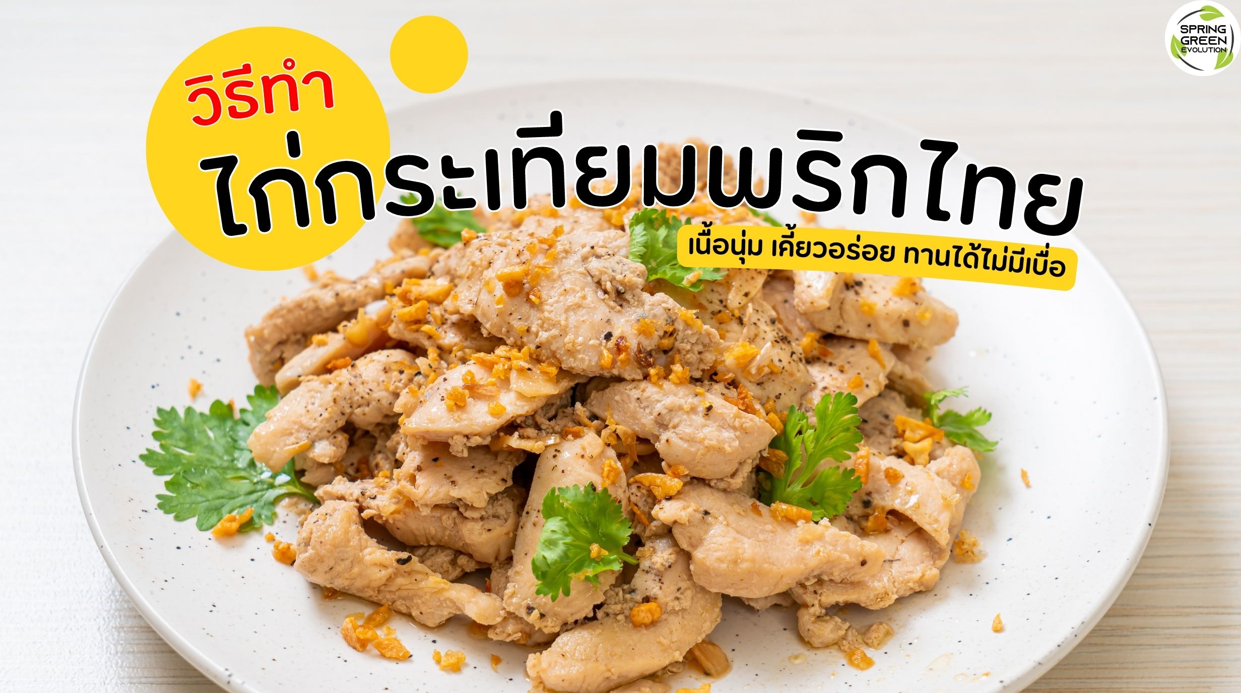 ไก่กระเทียมพริกไทย