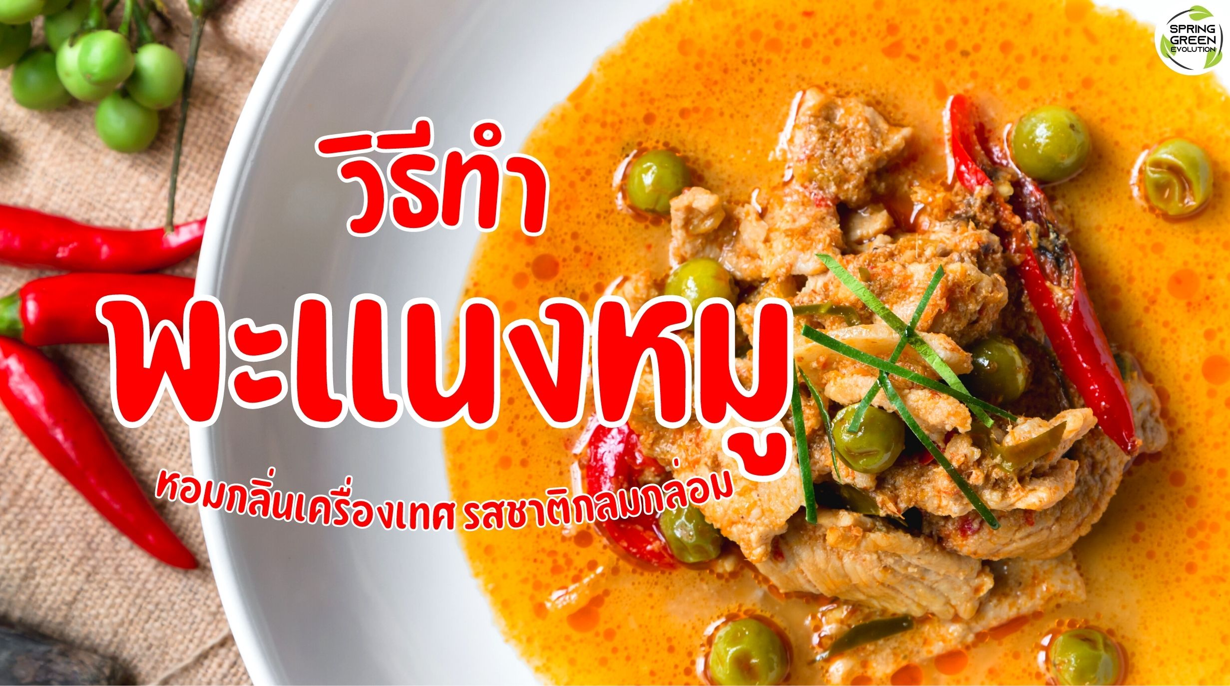 พะแนงหมู