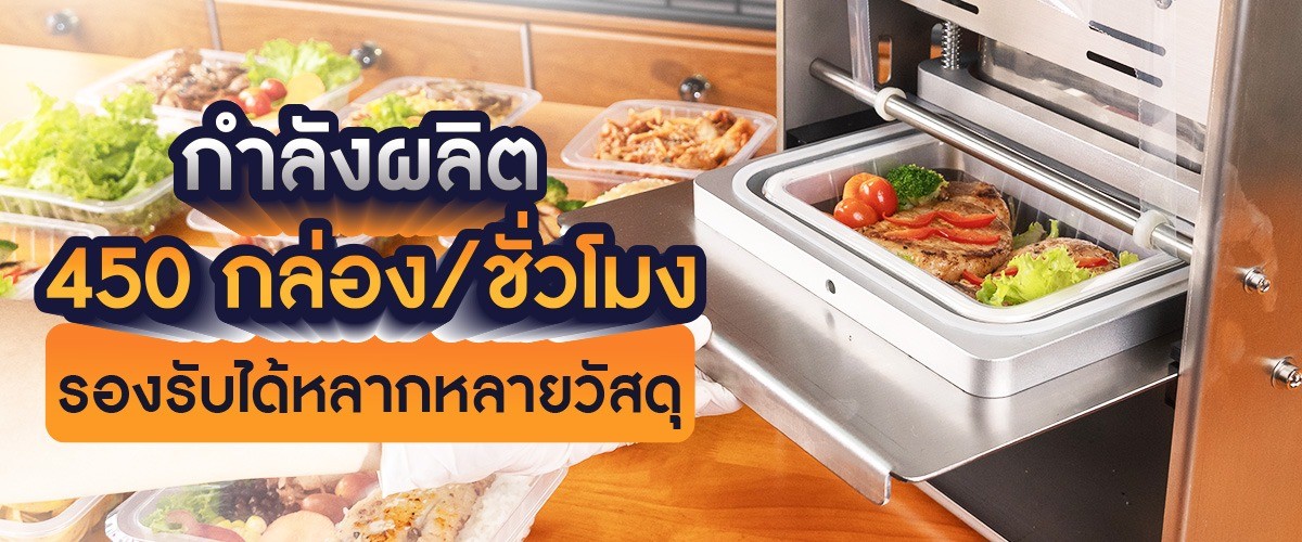 เครื่องซีลกล่องอาหาร