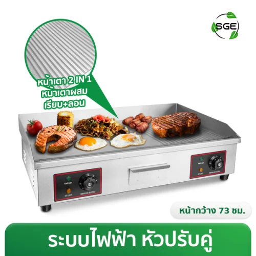 เตาย่างสเต็ก หน้าผสม ระบบไฟฟ้า หัวปรับคู่ สำหรับใช้ย่าง-ผัด-ทอด ในเตาเดียว มาพร้อมฮีทเตอร์กระจายความร้อนทั่วเตา