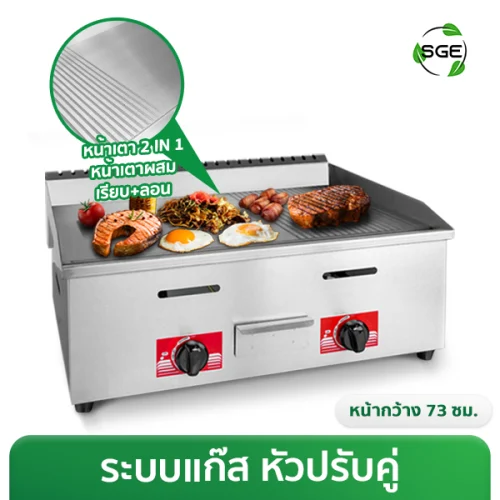 เตาย่างสเต็ก หน้าผสม ระบบแก๊ส หัวปรับคู่ สำหรับใช้ย่าง-ผัด-ทอด ในเตาเดียว หน้าเตาเหล็กหนา 8 มม.