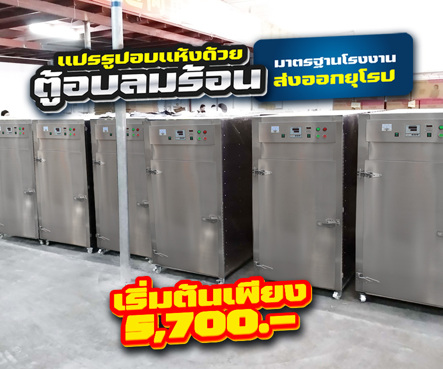 mb ตู้อบลมร้อน-5500บาท เครื่องอบแห้ง