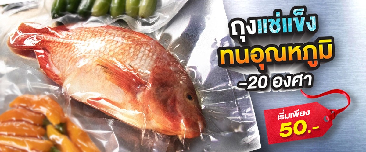 ถุงซีลสูญญากาศ สำหรับแช่แข็ง 1 ถุงซีลสูญญากาศ สำหรับแช่แข็ง