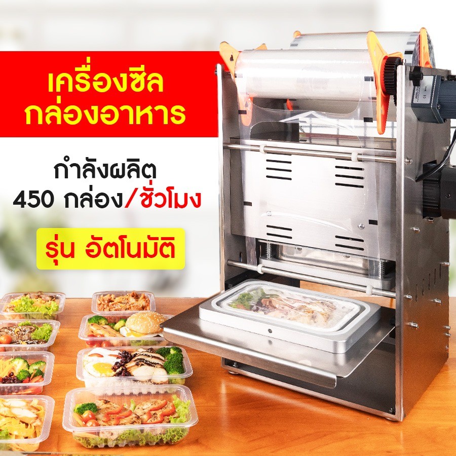 เครื่องซีลกล่องอาหาร รุ่นอัตโนมัติ