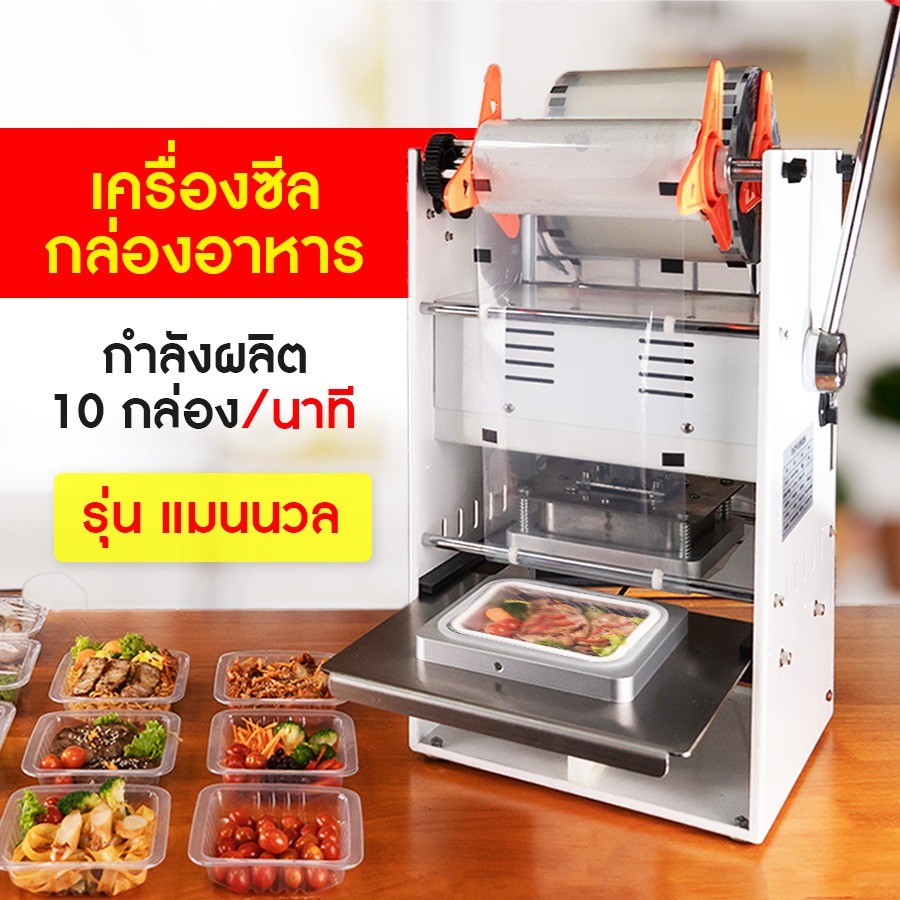 เครื่องทำซีลกล่องพลาสติก รุ่น แมนนวล