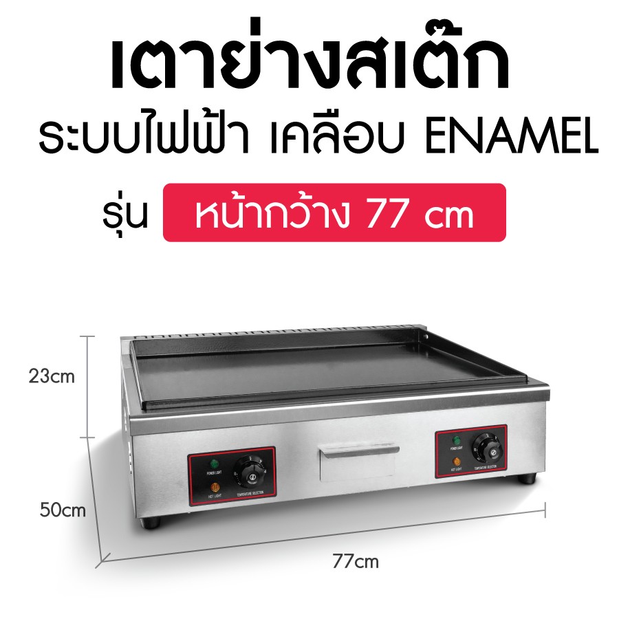 เตาย่างสเต็ก-เคลือบอีนาเมล-Enamel-ระบบไฟฟ้า-ไซส์-ขนาด