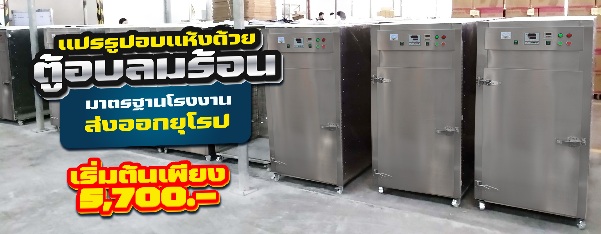 โรงงาน 3 ตู้อบลมร้อน เครื่องอบผลไม้แห้ง เตาอบลมร้อน เครื่องอบลมร้อน เครื่องอบแห้ง