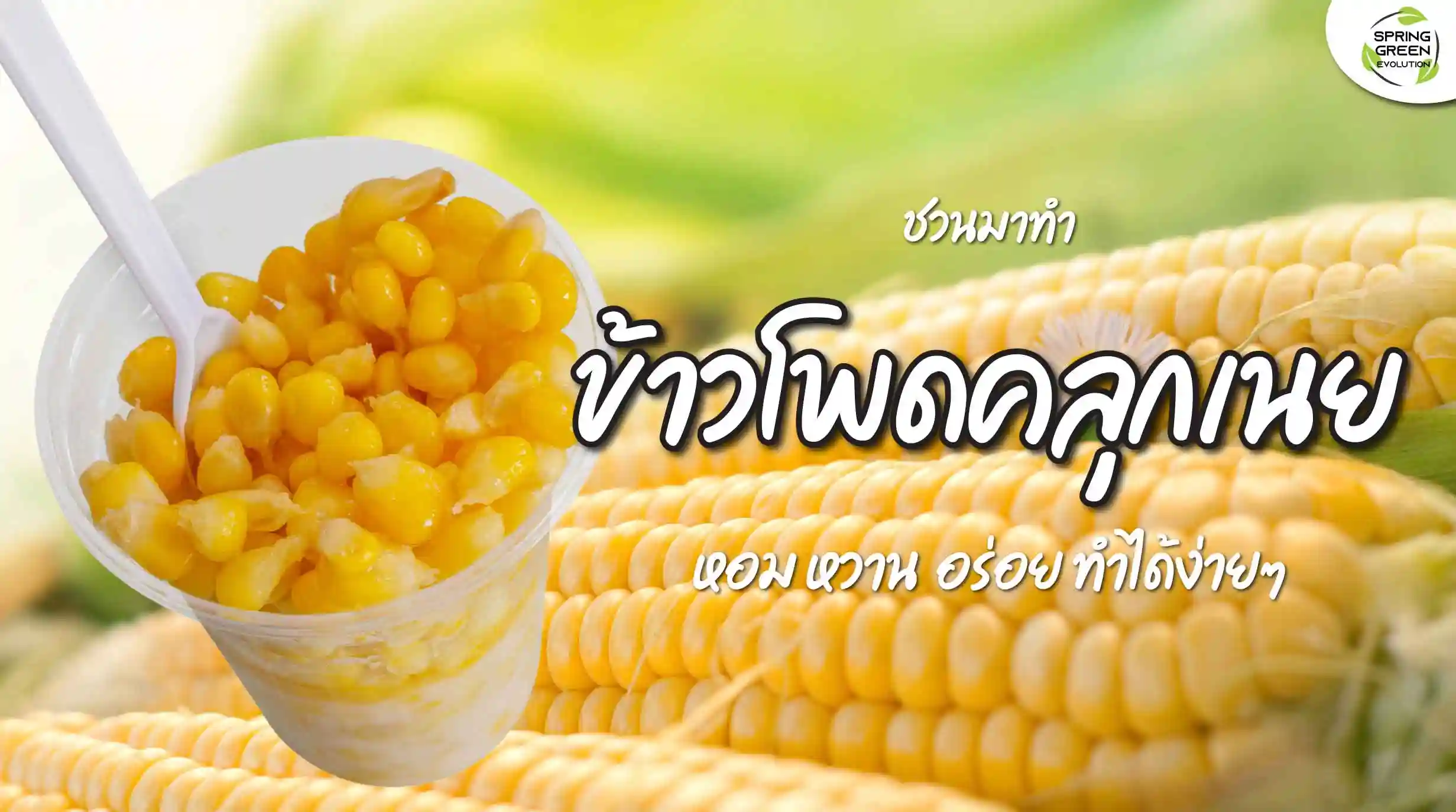 วิธีทำ ข้าวโพดคลุกเนย หอมหวาน ทานได้เพลินๆ - SGETHAI