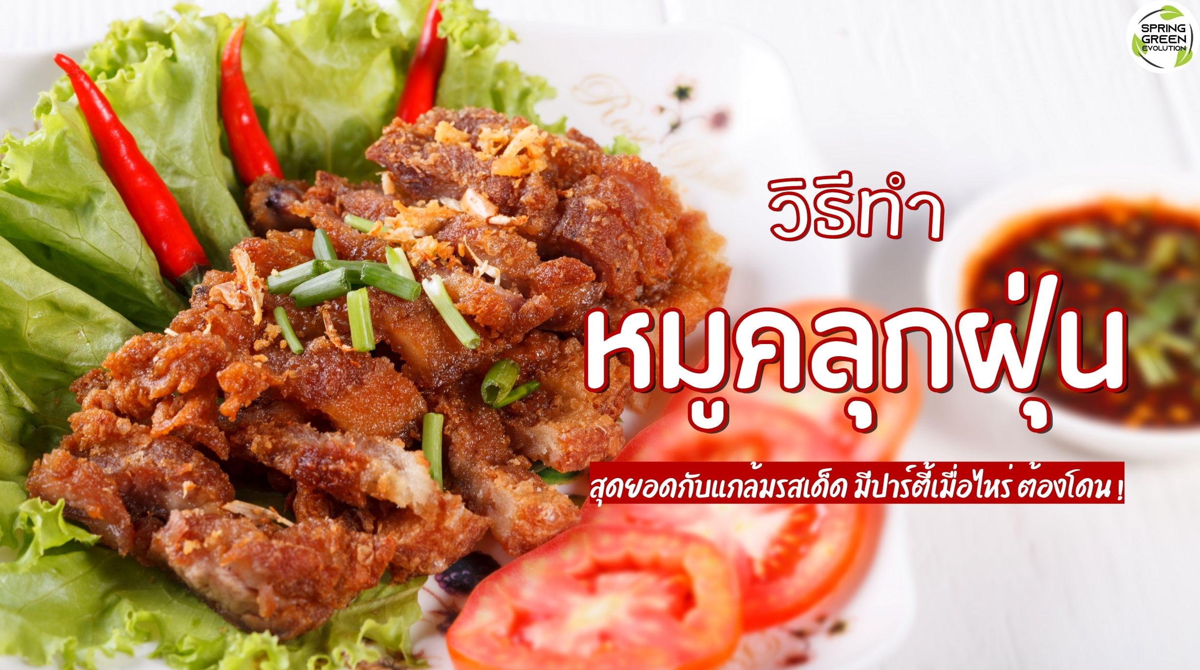 หมูคลุกฝุ่น