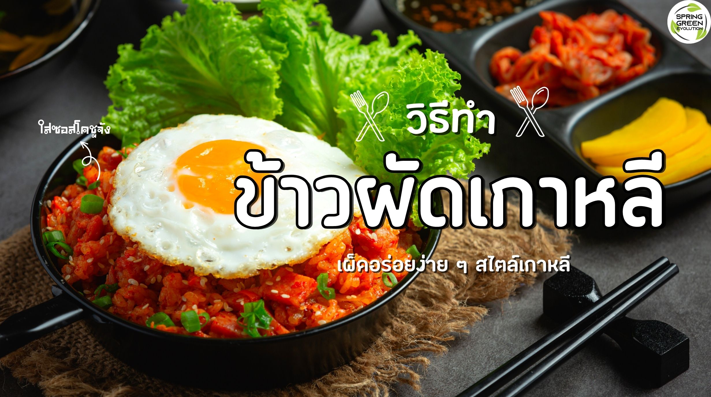 ข้าวผัดเกาหลี