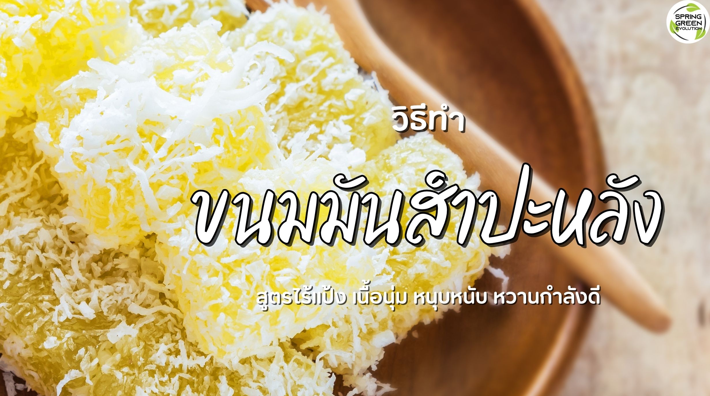 ขนมมันสำปะหลัง